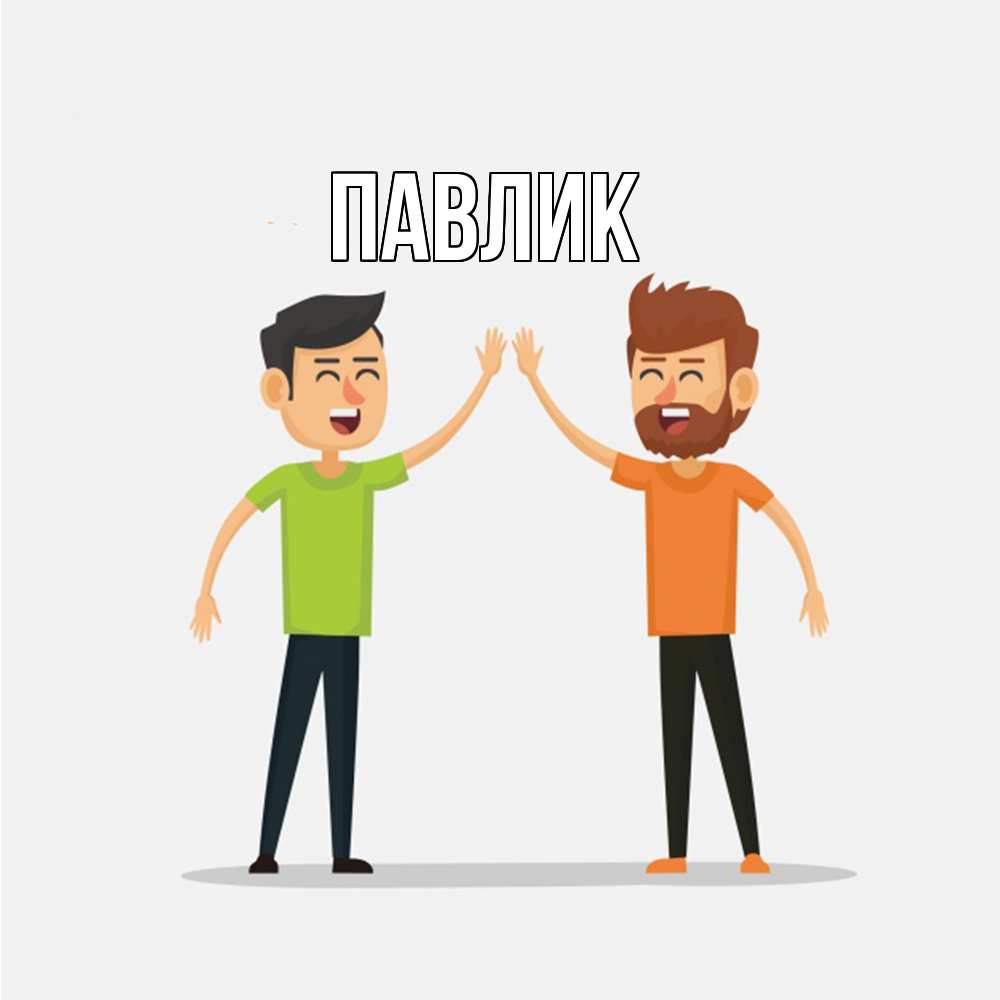 Открытка  с именем. Павлик, Главная  