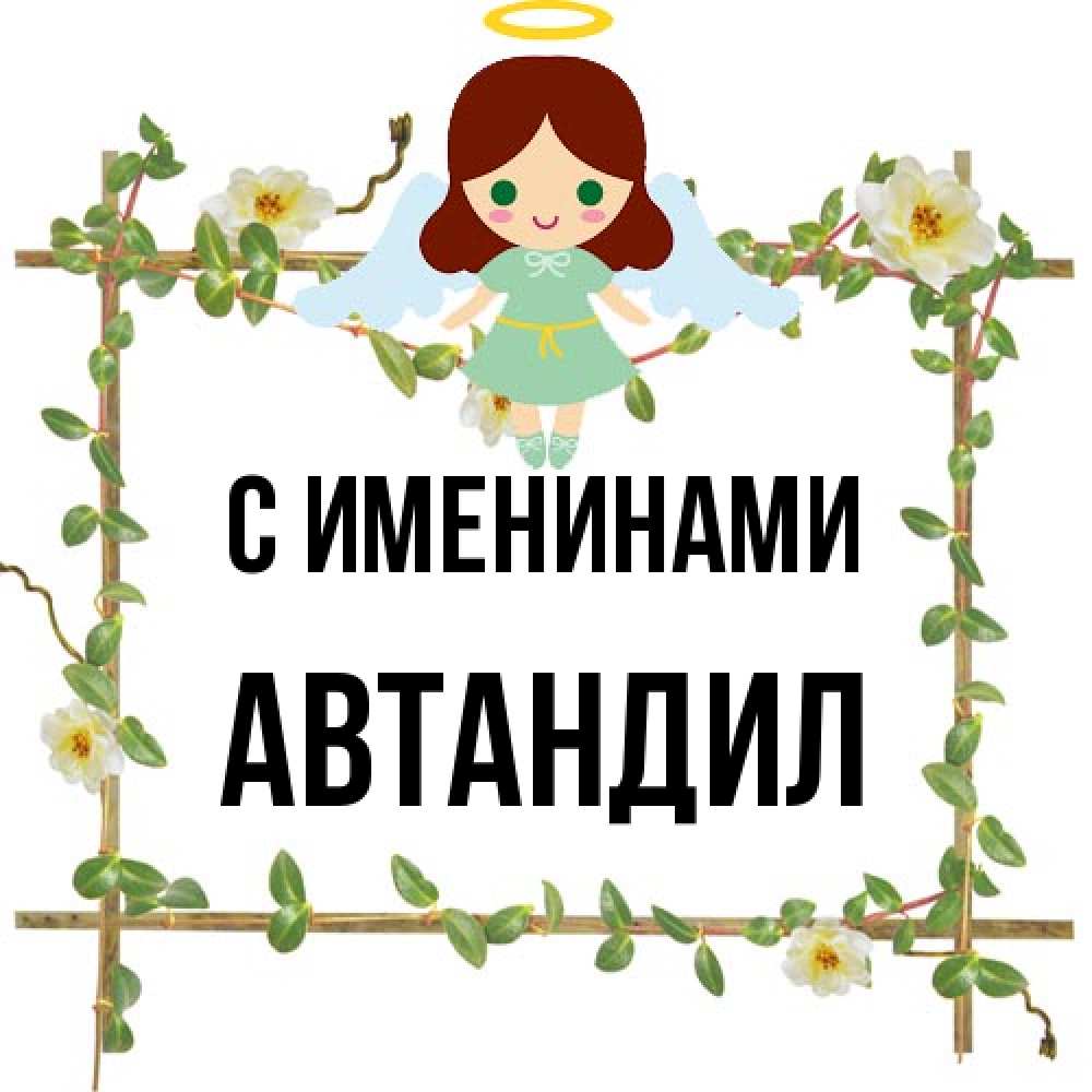 Открытка  с именем. Автандил, С именинами  