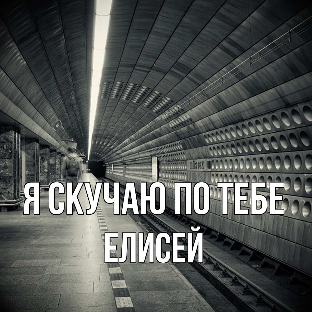 Открытка  с именем. Елисей, Я скучаю по тебе  