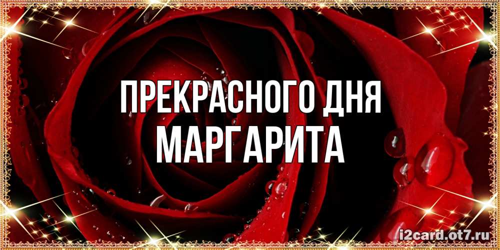 Открытка  с именем. Маргарита, Прекрасного дня  