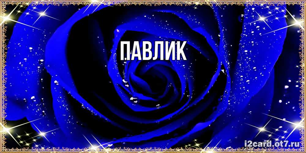 Открытка  с именем. Павлик, Главная  