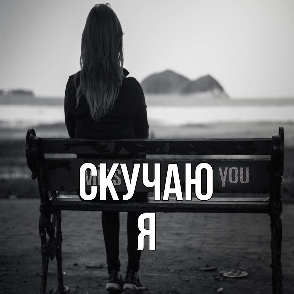 Открытка  с именем. Я, Скучаю  