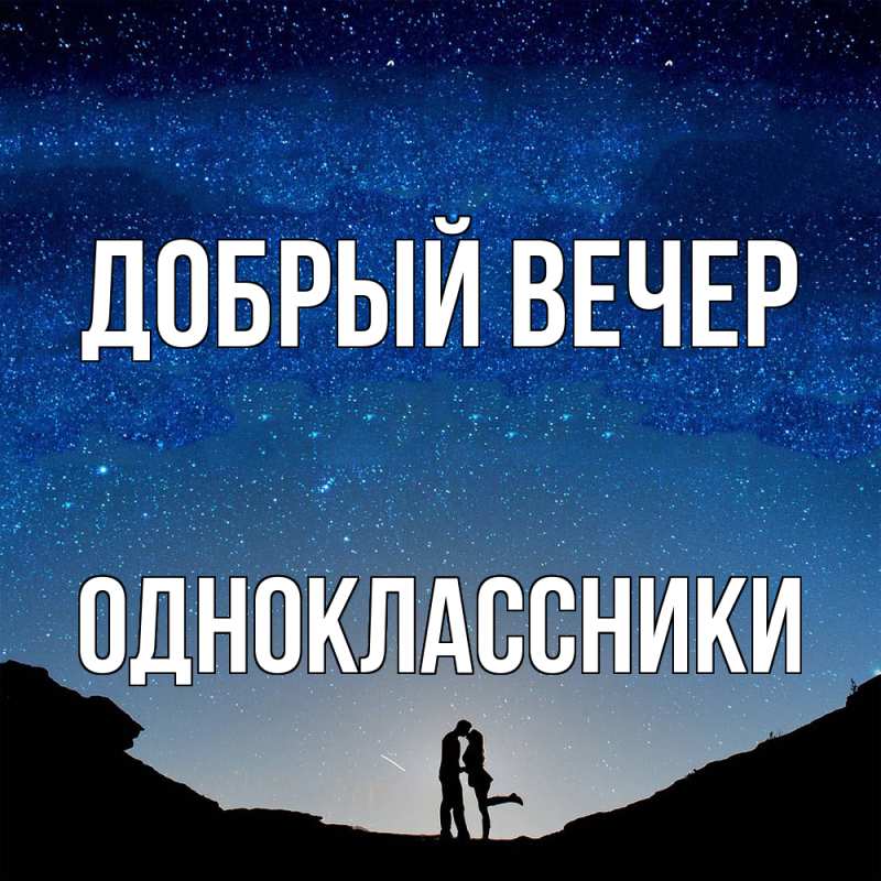 Открытка с именем, Одноклассники, Добрый вечер