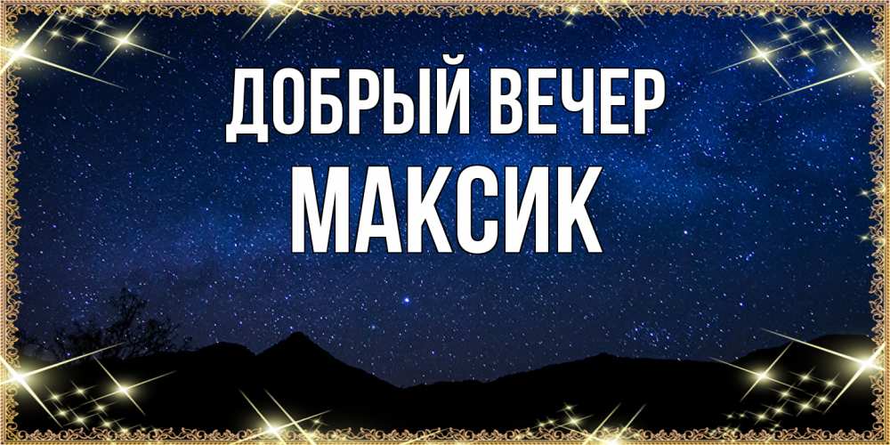 Открытка  с именем. Максик, Добрый вечер  