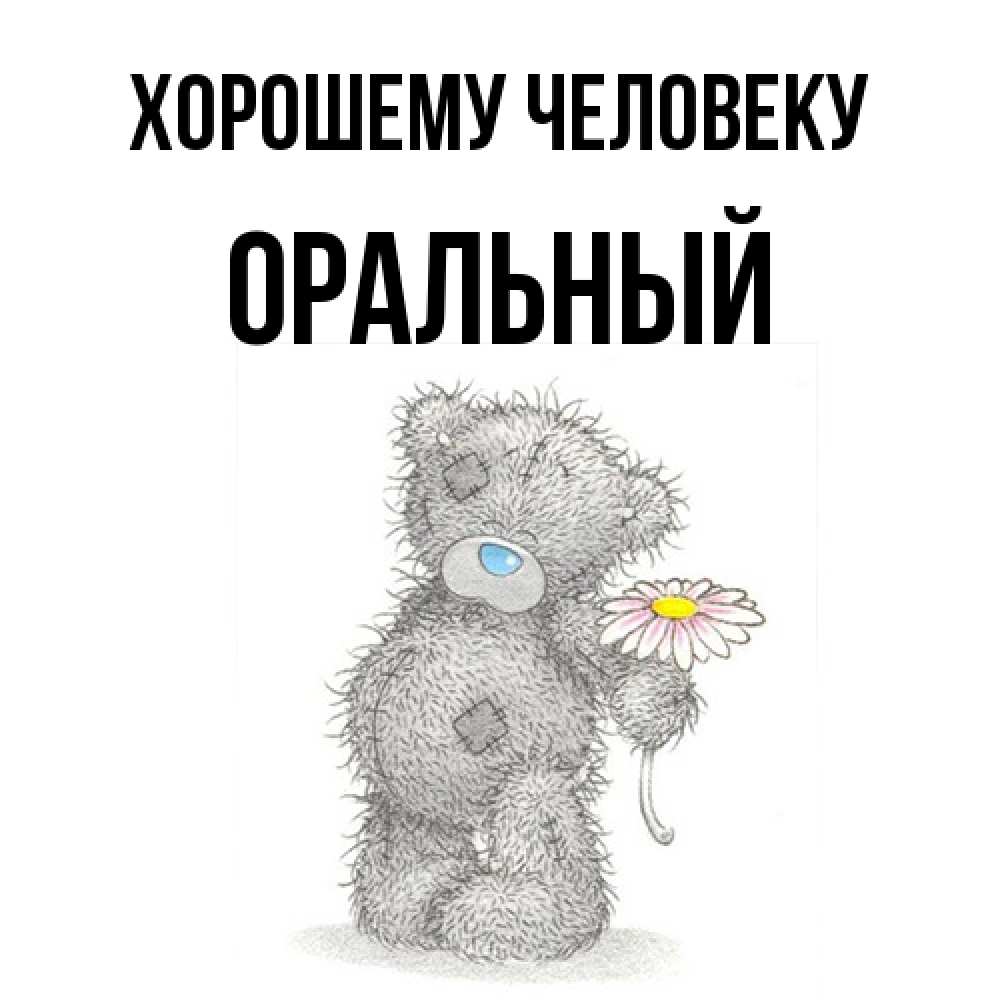 Открытка  с именем. ОРАЛЬНЫЙ, Хорошему человеку  