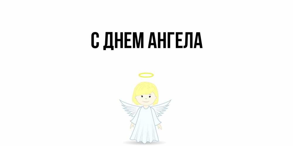 Открытка  с именем. выберите-имя, С днем ангела  
