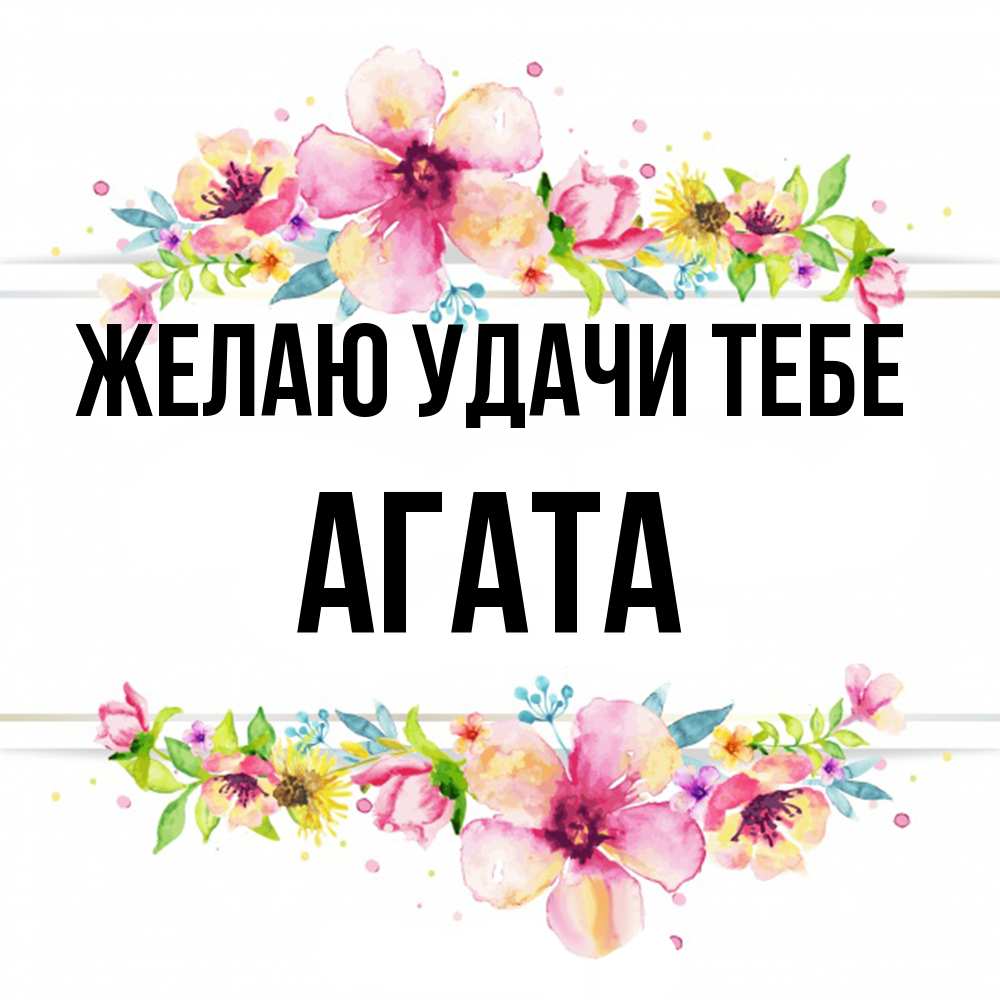Открытка  с именем. Агата, Желаю удачи тебе  