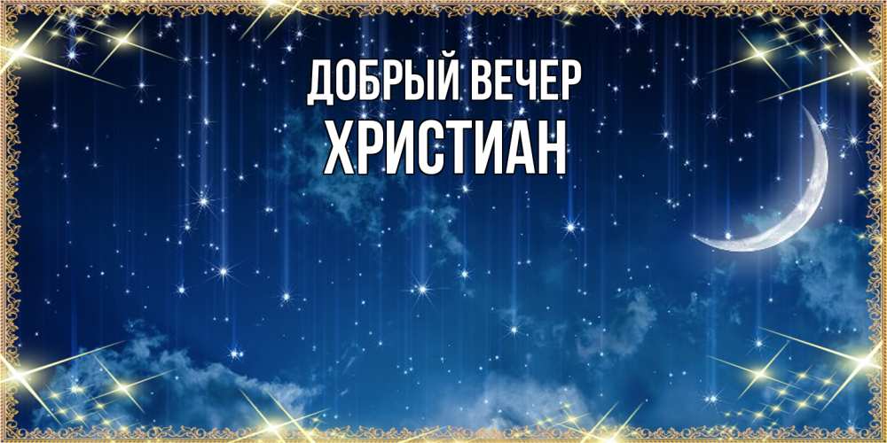 Открытка  с именем. Христиан, Добрый вечер  
