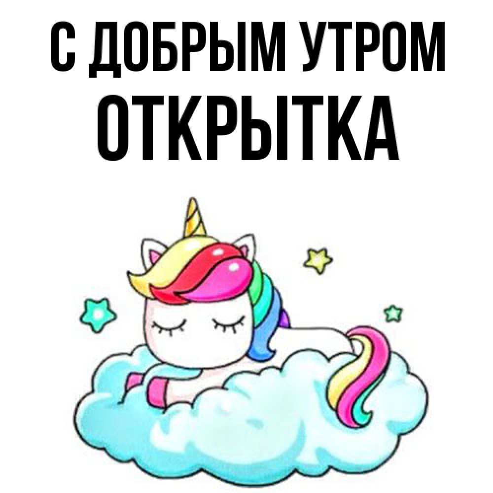 Открытка  с именем. открытка, С добрым утром  