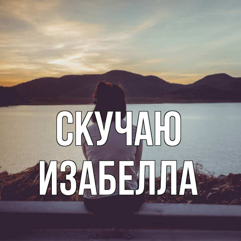 Картинка Скучаю, Изабелла