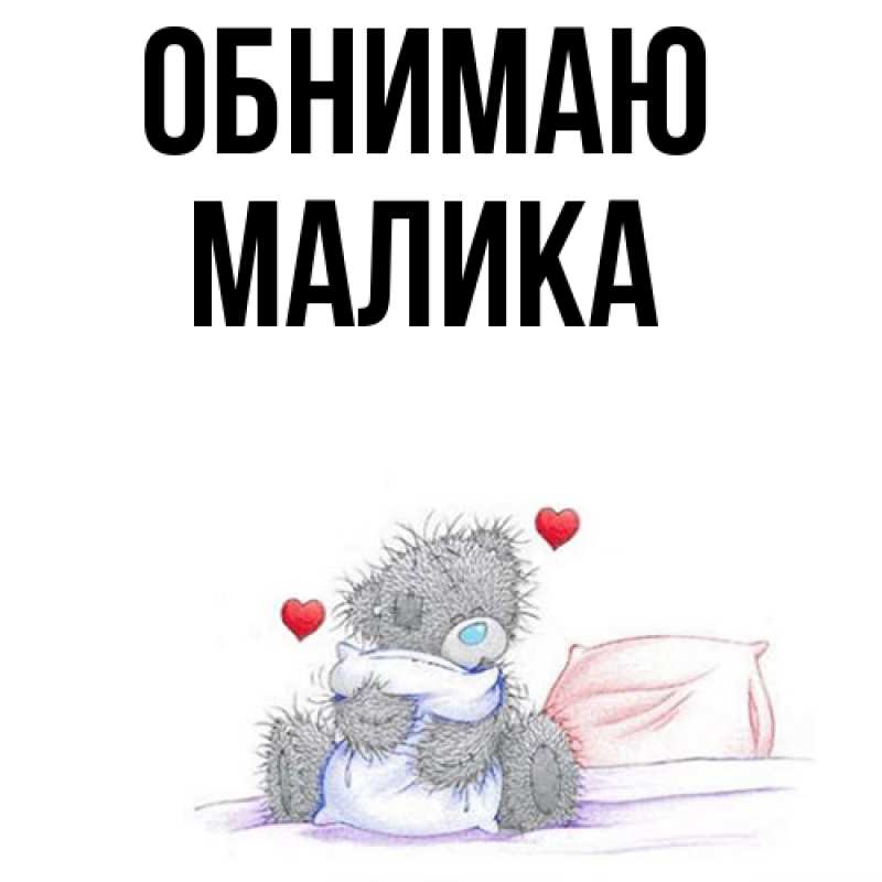 Картинка Обнимаю, Малика