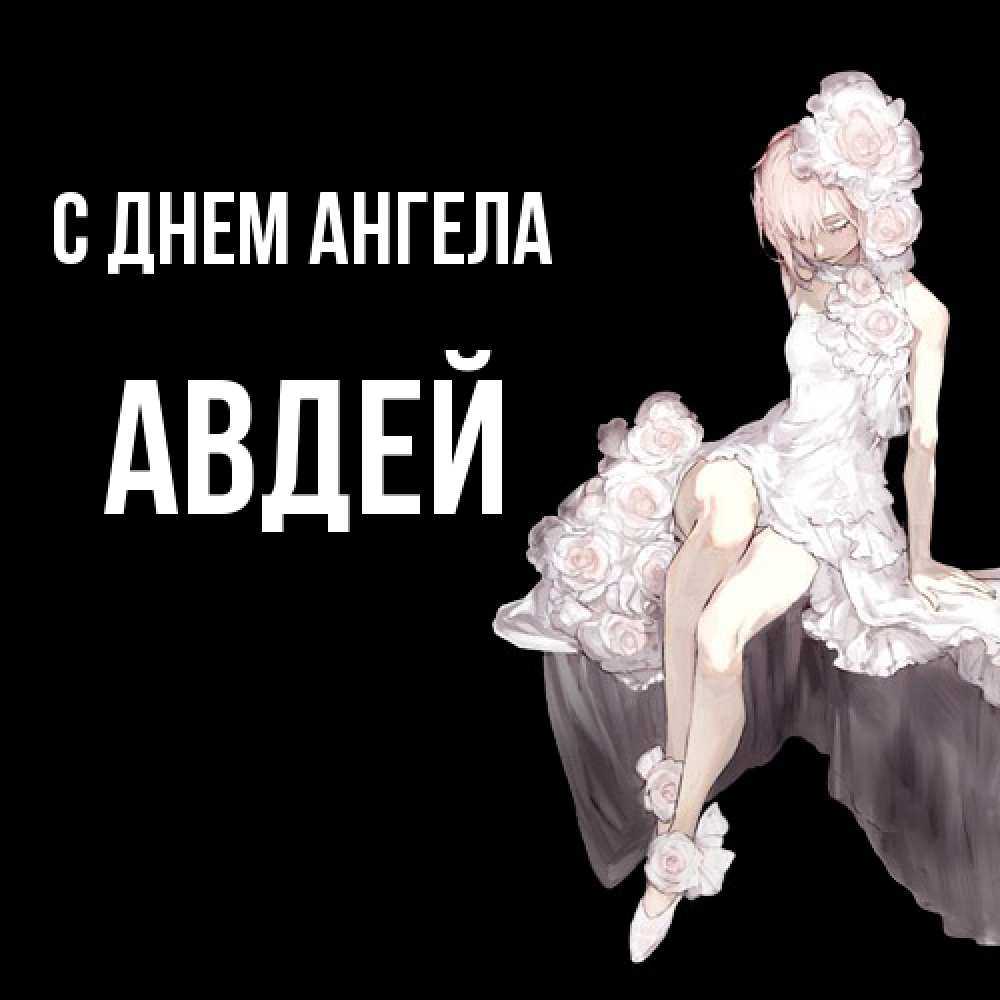 Открытка  с именем. Авдей, С днем ангела  