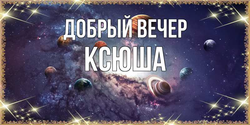 Картинка Добрый вечер, Ксюша
