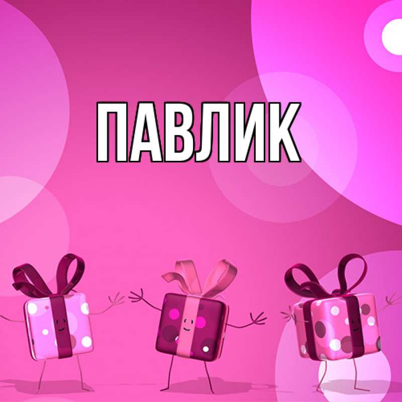 Картинка  с именем , Павлик