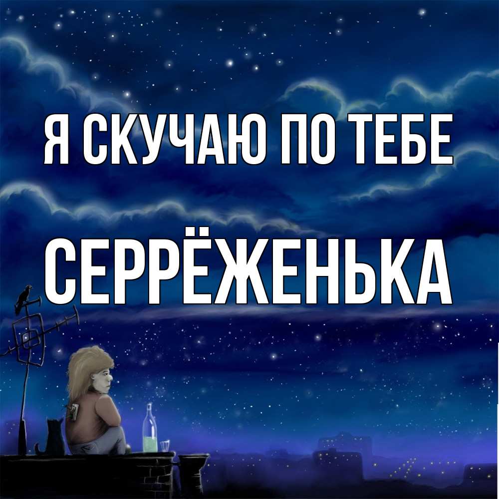 Открытка  с именем. Серрёженька, Я скучаю по тебе  