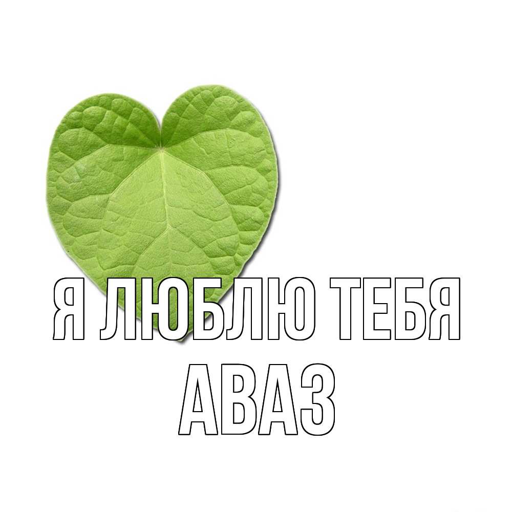 Открытка  с именем. Аваз, Я люблю тебя  