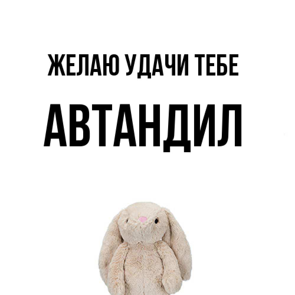Открытка  с именем. Автандил, Желаю удачи тебе  
