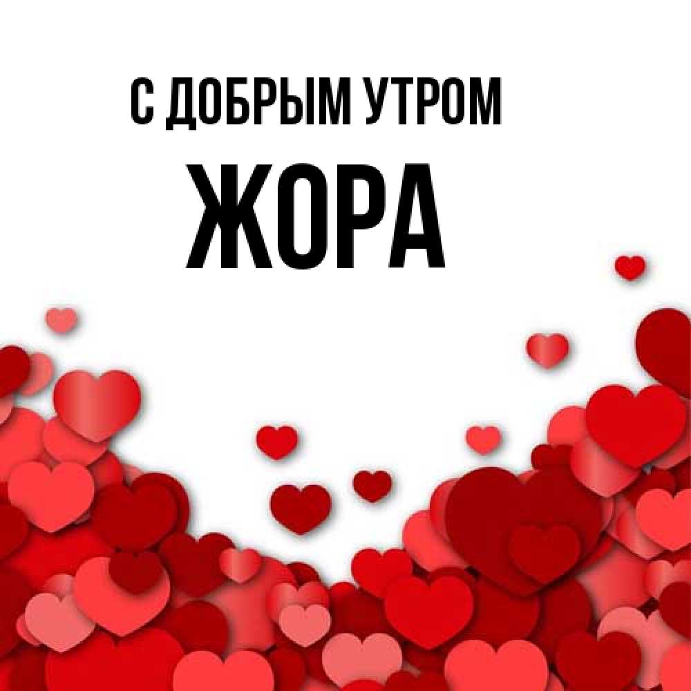 Открытка  с именем. Жора, С добрым утром  