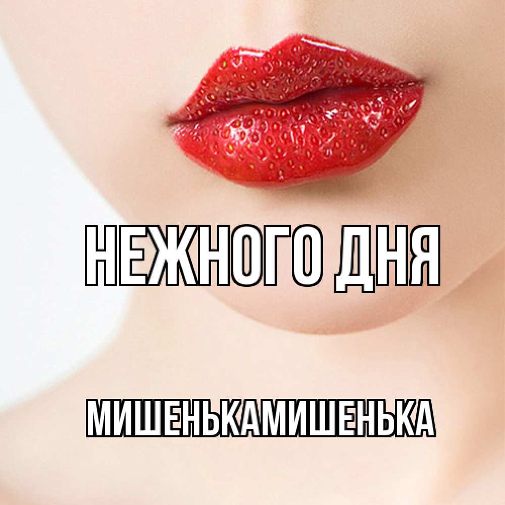 Открытка  с именем. МишенькаМишенька, Нежного дня  