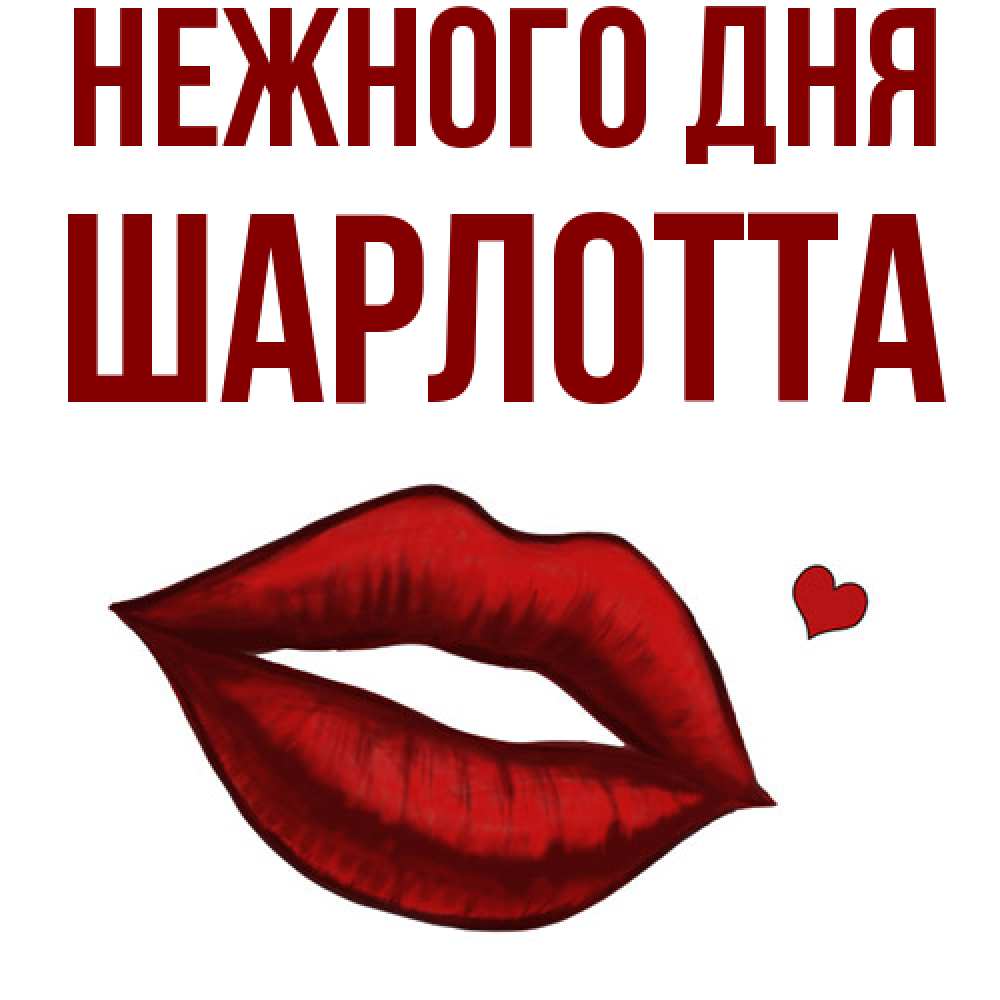 Открытка  с именем. Шарлотта, Нежного дня  
