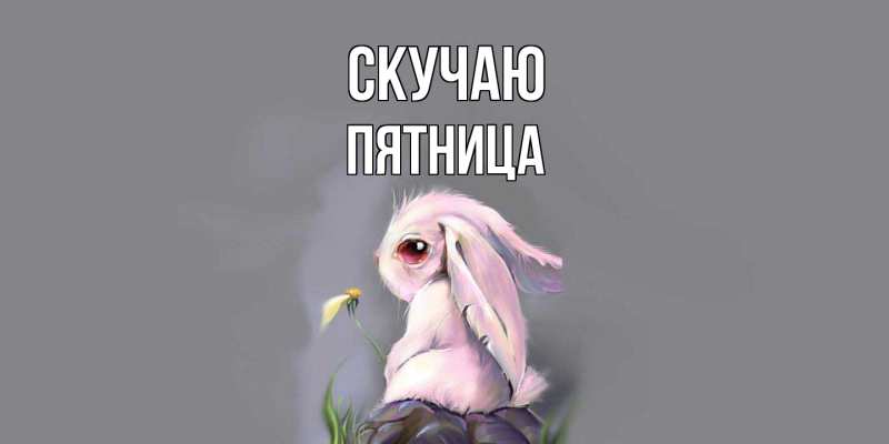 Открытка с именем, Пятница, Скучаю