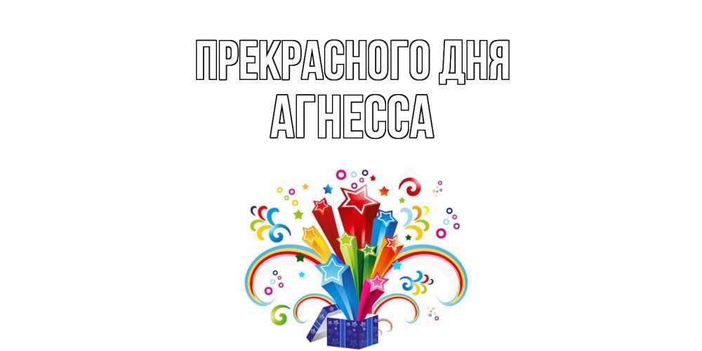 Открытка  с именем. Агнесса, Прекрасного дня  