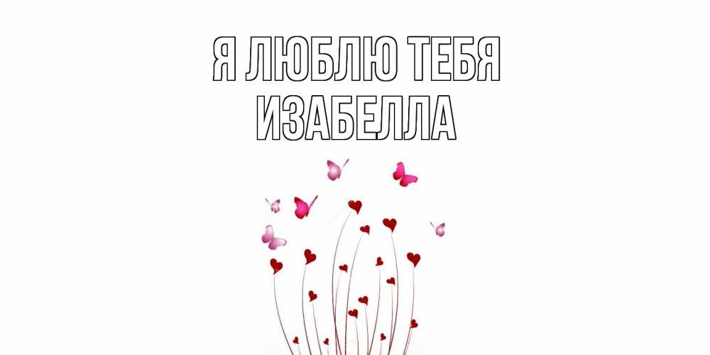 Открытка  с именем. Изабелла, Я люблю тебя  