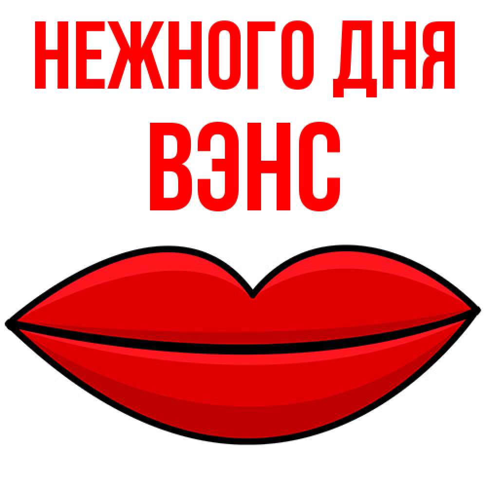 Открытка  с именем. вэнс, Нежного дня  