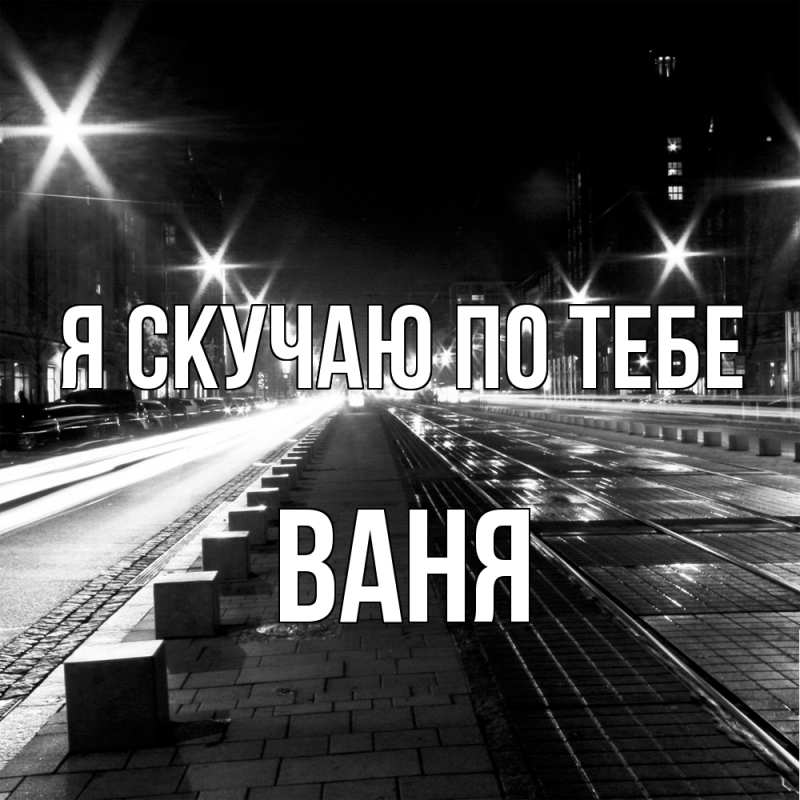 Картинка Я скучаю по тебе, ваня