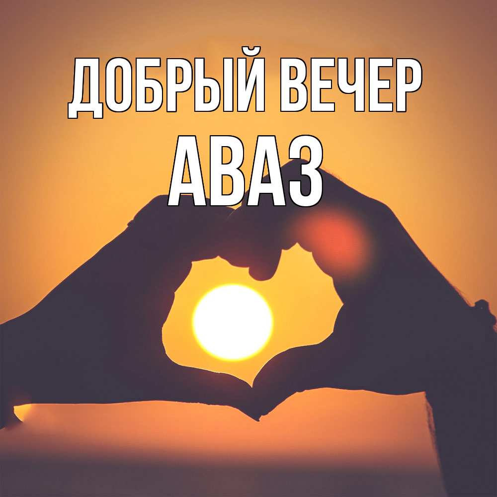 Открытка  с именем. Аваз, Добрый вечер  
