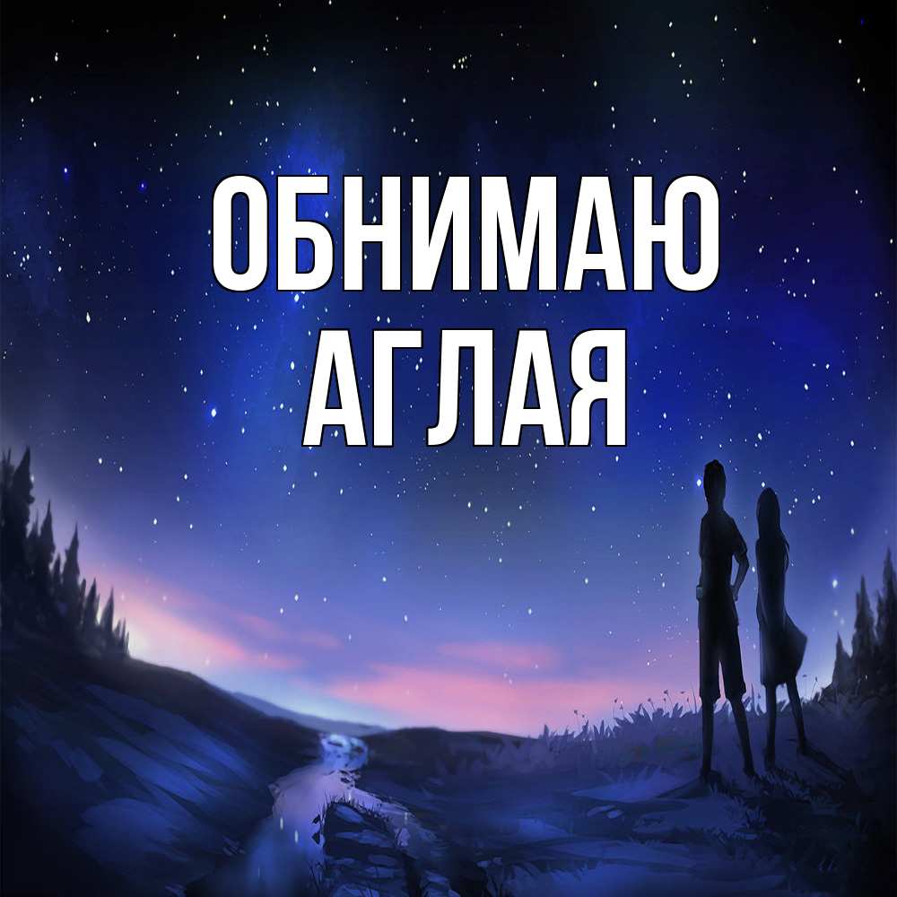 Открытка  с именем. Аглая, Обнимаю  