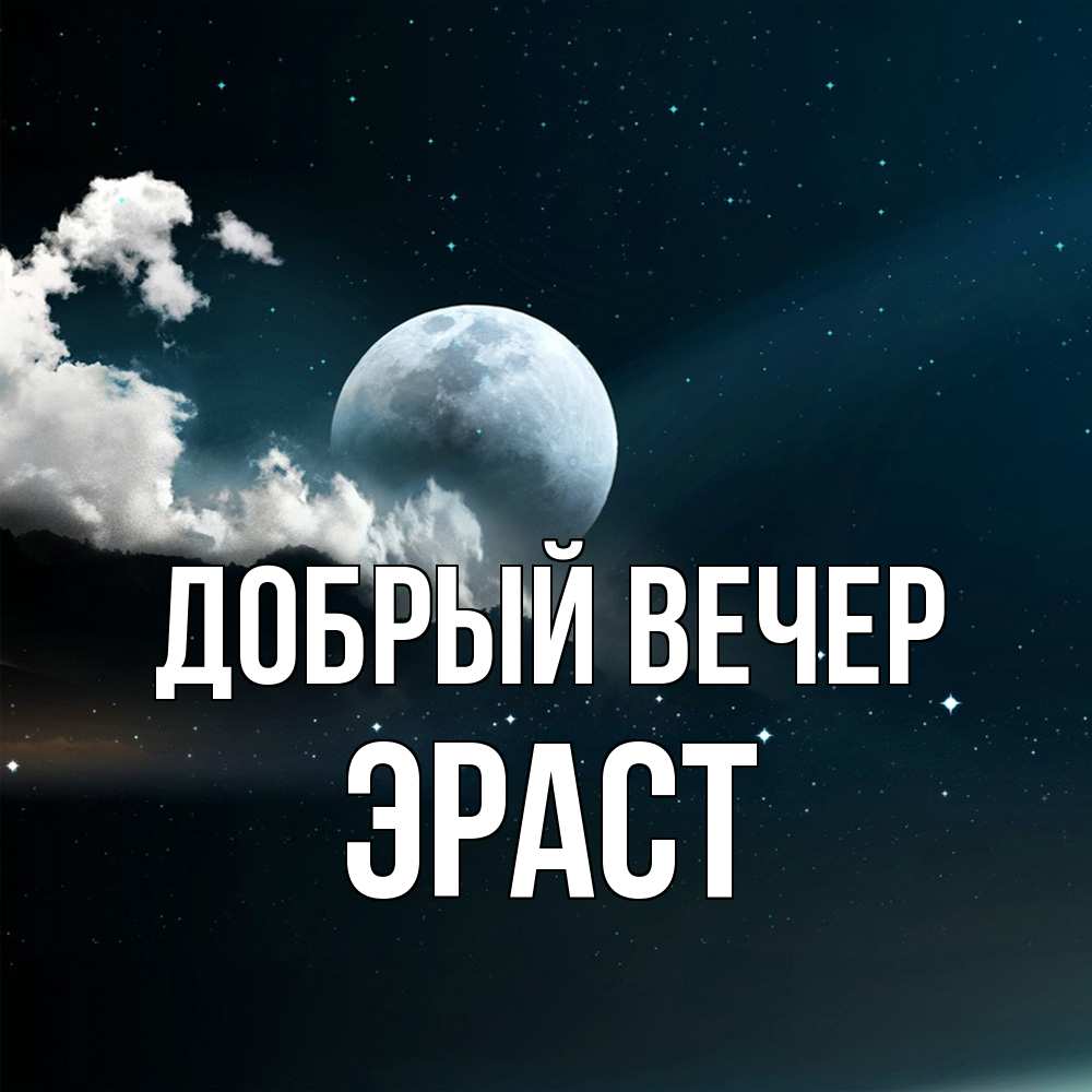 Открытка  с именем. Эраст, Добрый вечер  