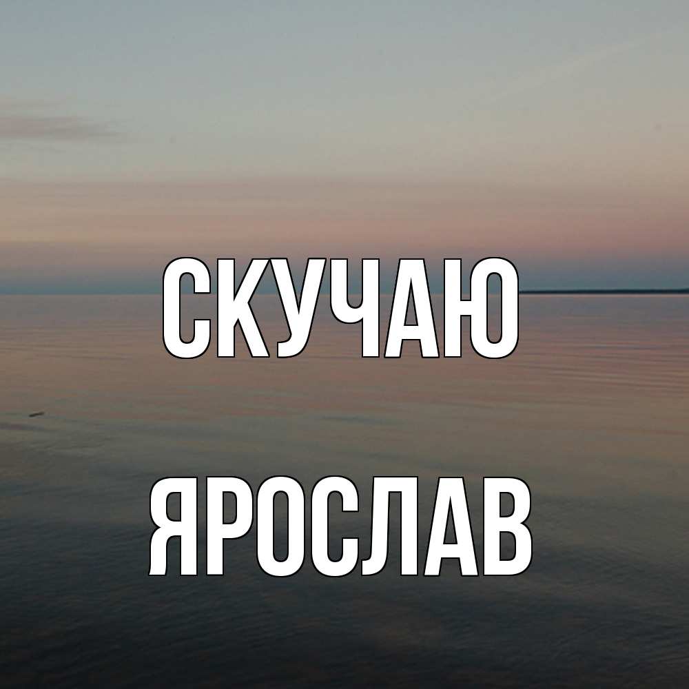 Открытка  с именем. Ярослав, Скучаю  