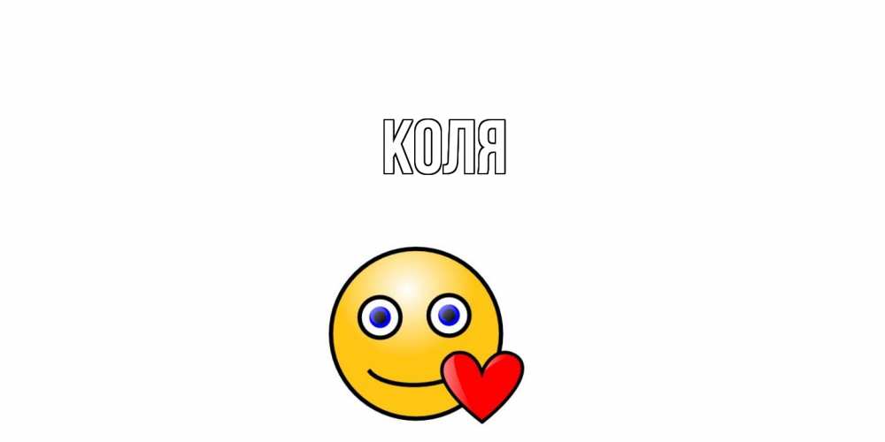 Открытка  с именем. коля, Главная  