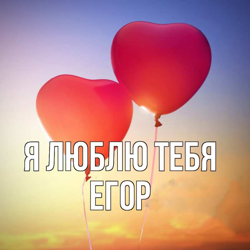 Картинка Я люблю тебя, Егор