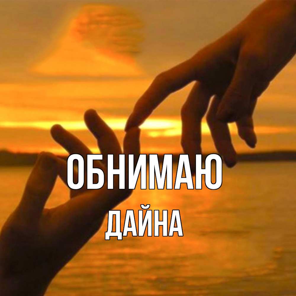 Открытка  с именем. Дайна, Обнимаю  