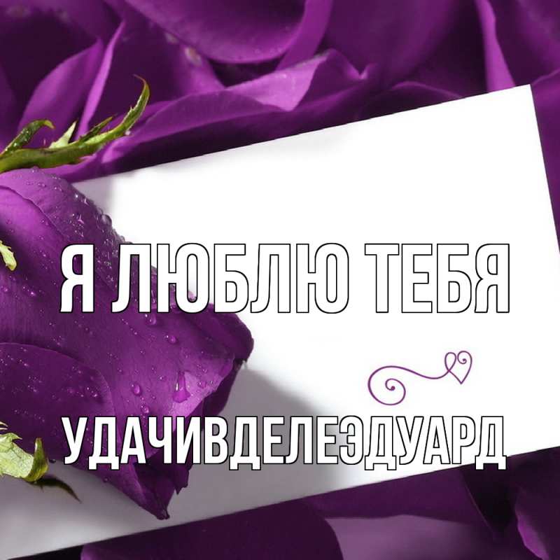 Открытка с именем, УдачивделеЭдуард, Я люблю тебя