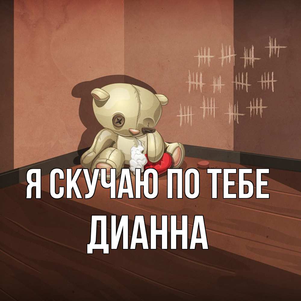 Открытка  с именем. Дианна, Я скучаю по тебе  