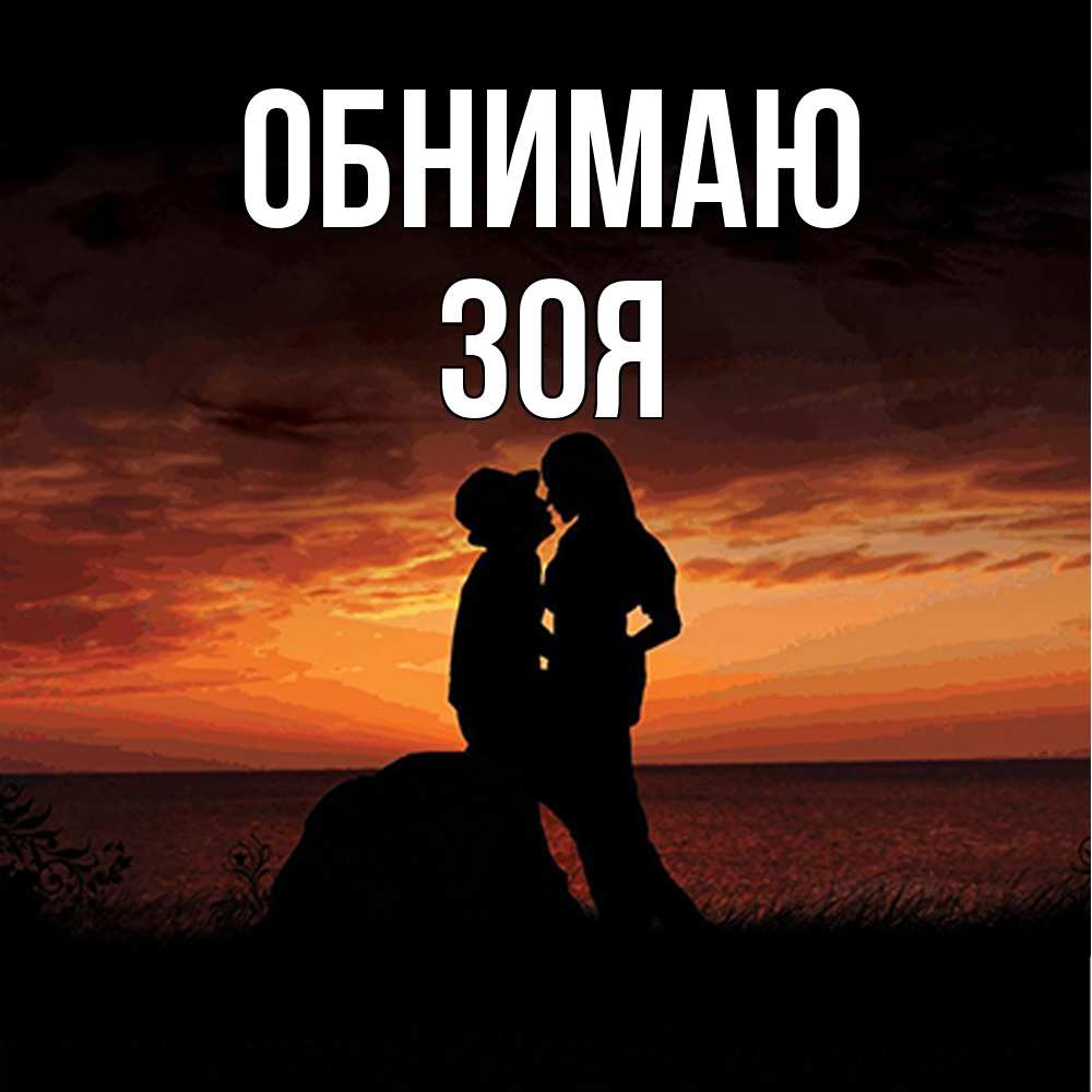 Открытка  с именем. Зоя, Обнимаю  
