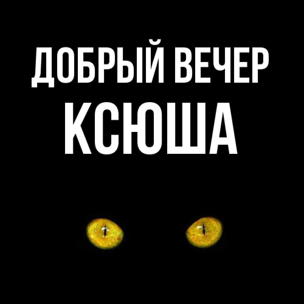 Открытка  с именем. Ксюша, Добрый вечер  