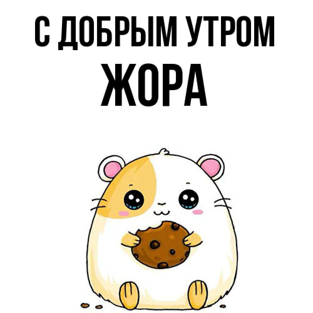 Открытка  с именем. Жора, С добрым утром  