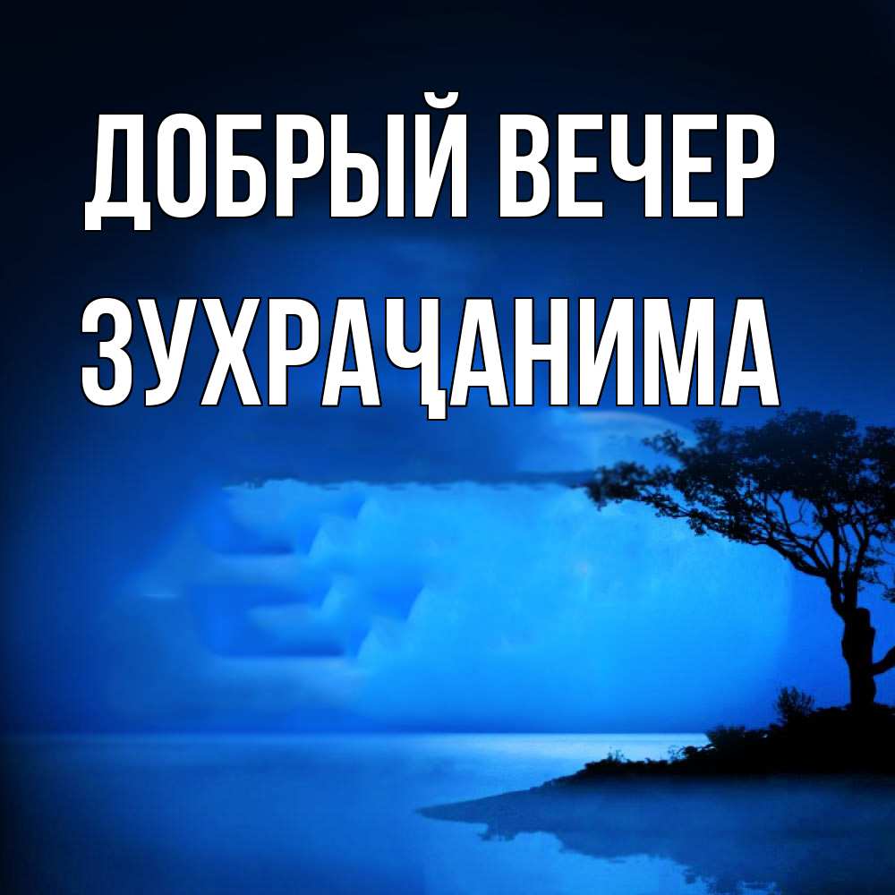 Открытка  с именем. Зухраҷанима, Добрый вечер  