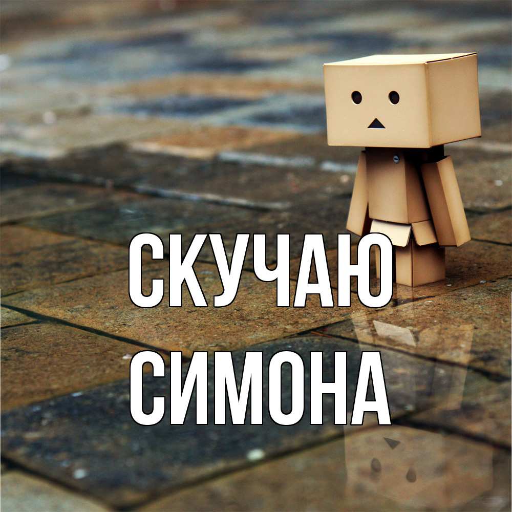 Открытка  с именем. Симона, Скучаю  