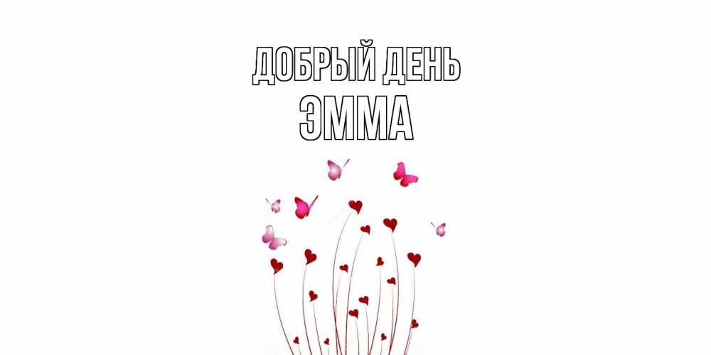 Открытка  с именем. Эмма, Добрый день  