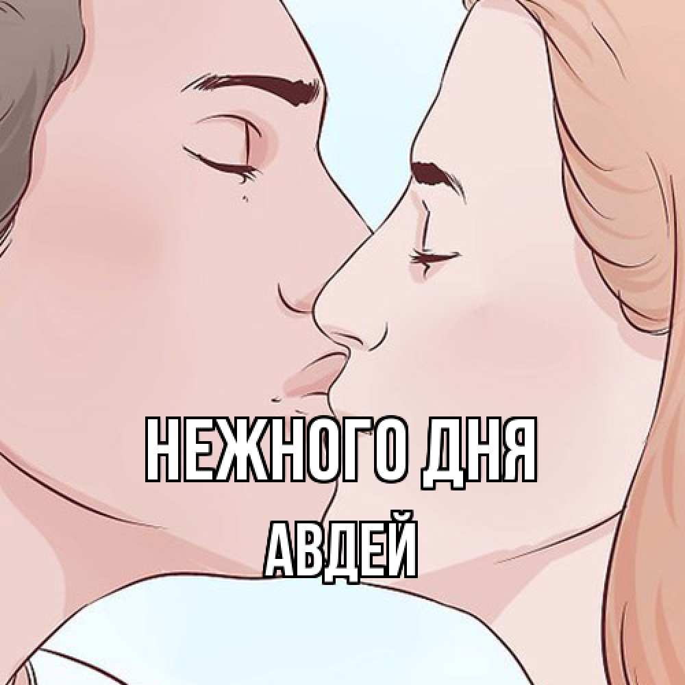 Открытка  с именем. Авдей, Нежного дня  