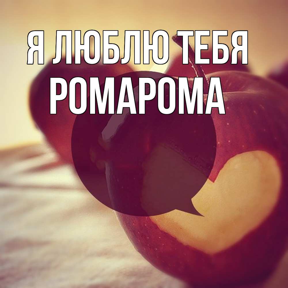 Открытка  с именем. РомаРома, Я люблю тебя  