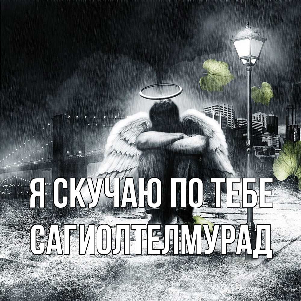 Открытка  с именем. САГИОЛТЕЛМУРАД, Я скучаю по тебе  