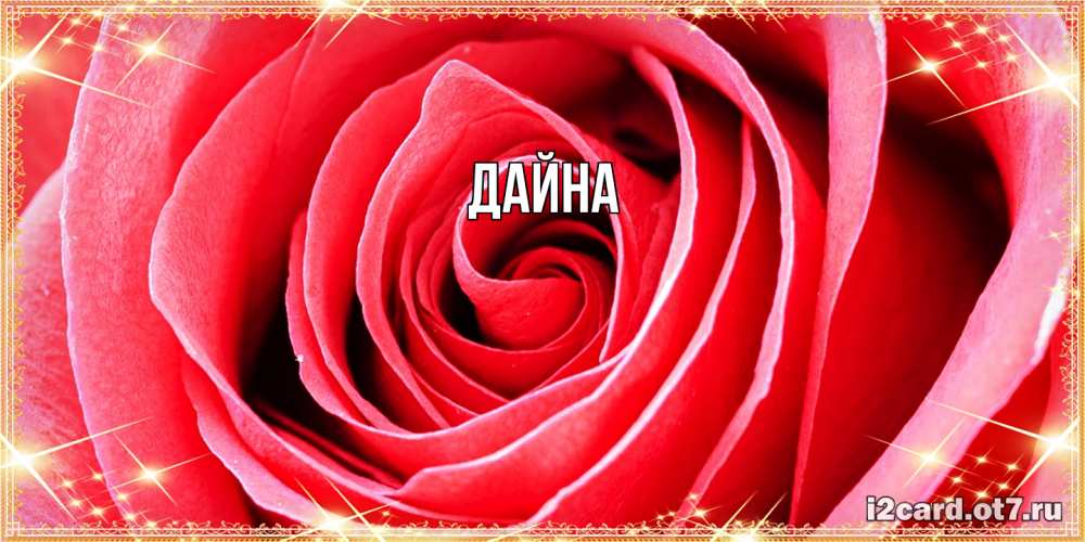 Открытка  с именем. Дайна, Главная  