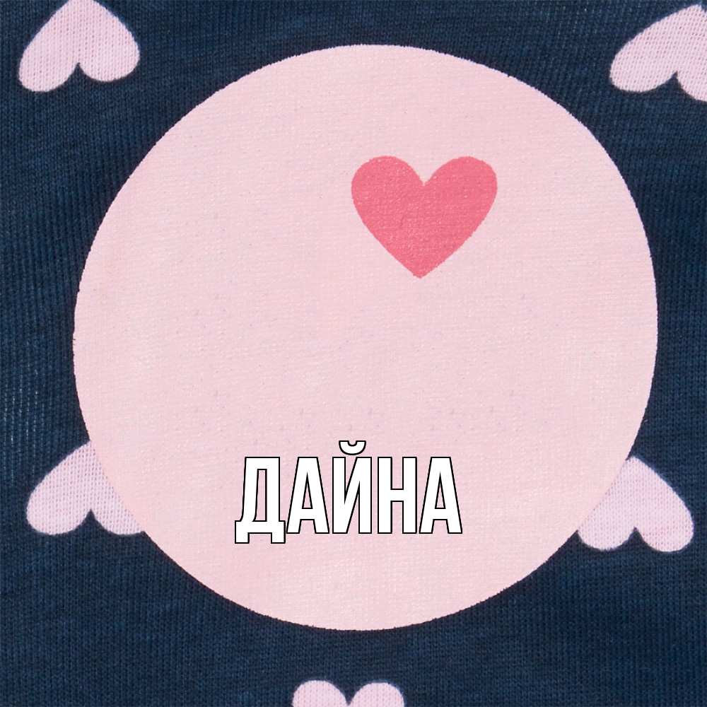 Открытка  с именем. Дайна, Главная  