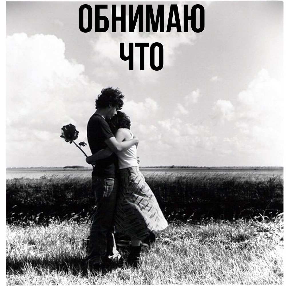 Открытка  с именем. Что, Обнимаю  